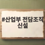 산업부 전담조직 신설 반도체 메가프로젝트 속도 붙는다 산업부 전담조직 신설