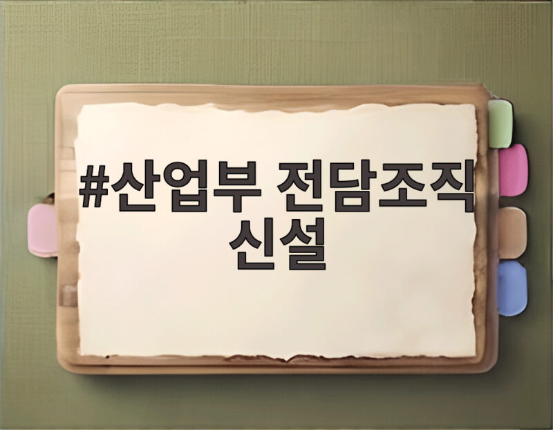 산업부 전담조직 신설 반도체 메가프로젝트 속도 붙는다 1 산업부 전담조직 신설