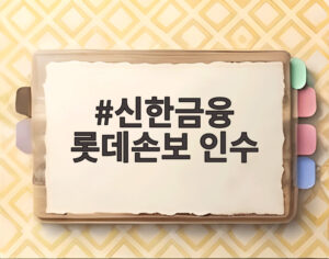 신한금융 롯데손보 인수