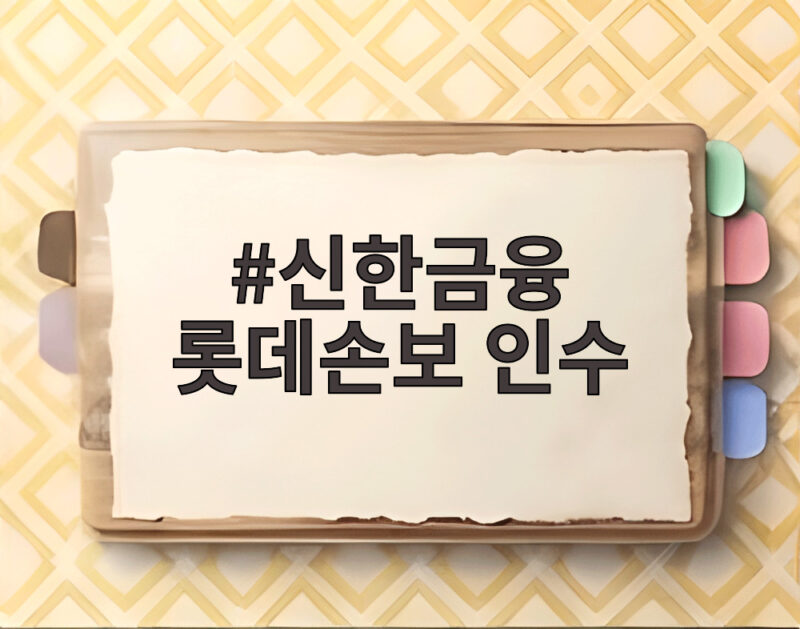 신한금융 롯데손보 인수로 손보 경쟁력이 달라집니다 1 신한금융 롯데손보 인수