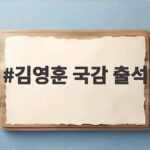 김영훈 국감 출석