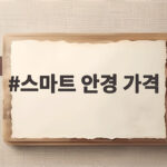 스마트 안경 가격 이제 48만원부터 AI 안경 시대가 열렸다 스마트 안경 가격