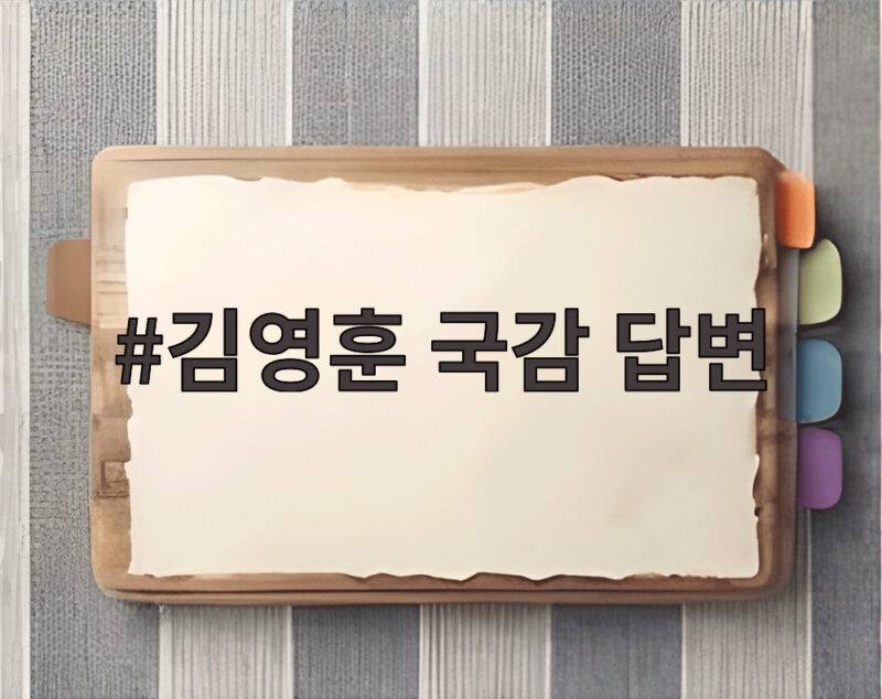 김영훈 국감 답변