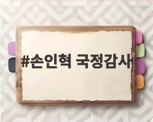 손인혁 국정감사