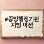 중앙행정기관 지방 이전 2027년부터 세종시로 가는 이유 중앙행정기관 지방 이전