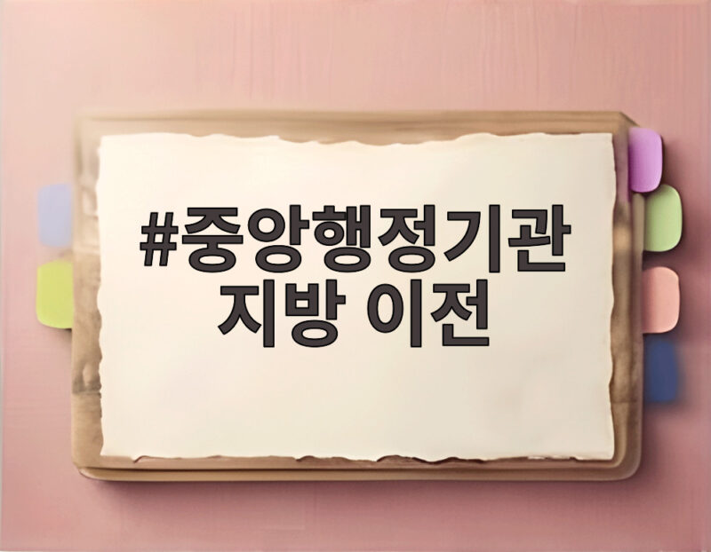 중앙행정기관 지방 이전 2027년부터 세종시로 가는 이유 1 중앙행정기관 지방 이전