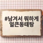 남겨서 뭐하게 얼큰동태탕