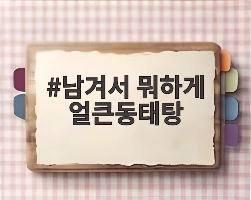 남겨서 뭐하게 얼큰동태탕 맛집 신도림 양은이네 정보 1 남겨서 뭐하게 얼큰동태탕