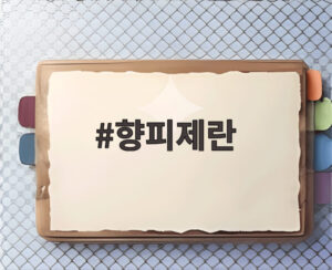 향피제란