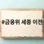 금융위 세종 이전 확정 420명 이동 금융권 대응은 금융위 세종 이전