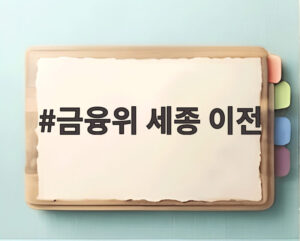 금융위 세종 이전