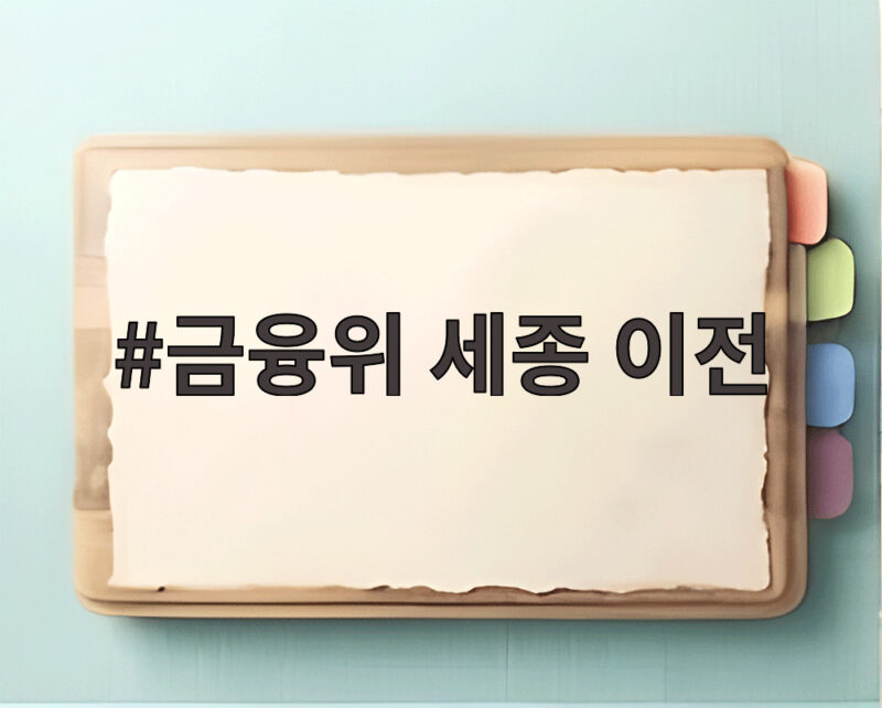 금융위 세종 이전 확정 420명 이동 금융권 대응은 1 금융위 세종 이전