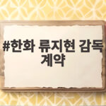 한화 류지현 감독 계약 3년 20억 조건과 단장 선임까지 한화 류지현 감독 계약