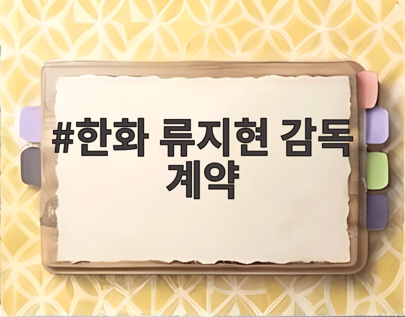 한화 류지현 감독 계약 3년 20억 조건과 단장 선임까지 1 한화 류지현 감독 계약