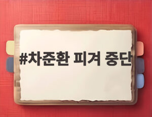 차준환 피겨 중단