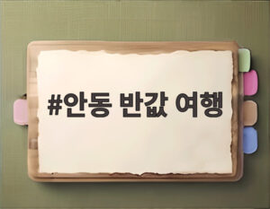 안동 반값 여행