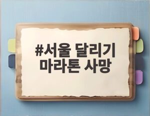 서울 달리기 마라톤 사망