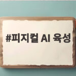 피지컬 AI 육성 어디까지 왔나 국방과 제조 현장을 잇다 피지컬 AI 육성