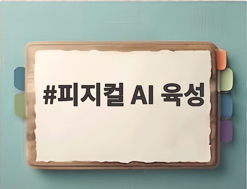 피지컬 AI 육성 어디까지 왔나 국방과 제조 현장을 잇다 1 피지컬 AI 육성