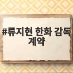 류지현 한화 감독 계약 확정 3년 20억 조건 살펴보니 류지현 한화 감독 계약