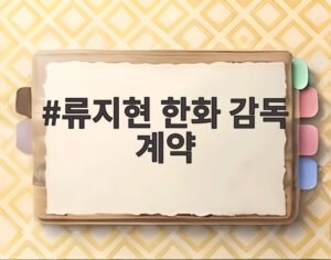 류지현 한화 감독 계약