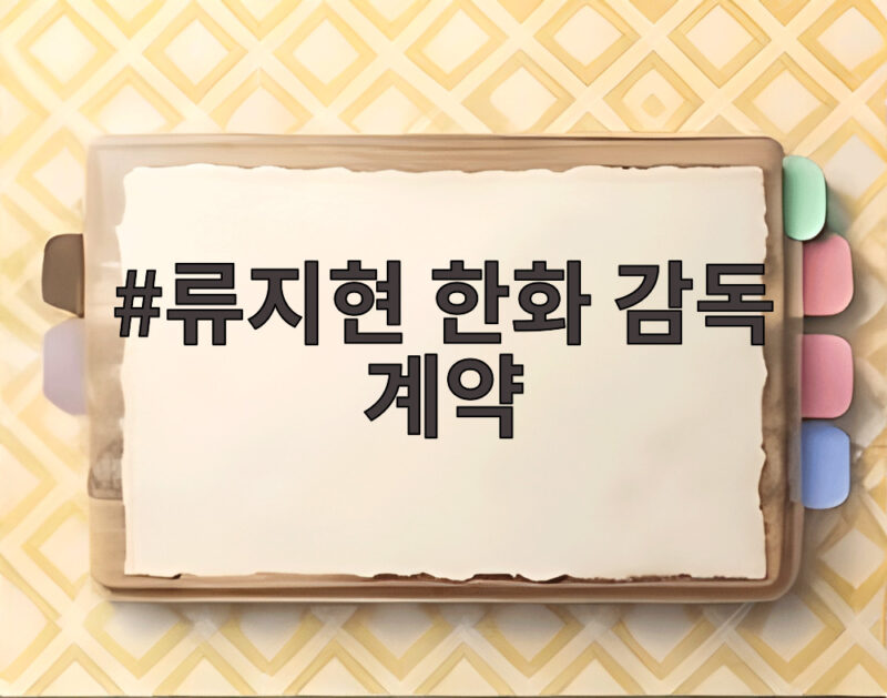 류지현 한화 감독 계약