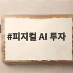 피지컬 AI 투자