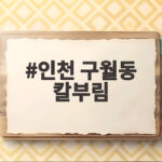 인천 구월동 칼부림