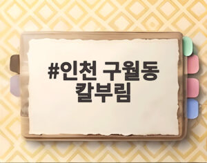 인천 구월동 칼부림
