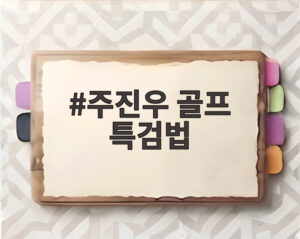 주진우 골프 특검법
