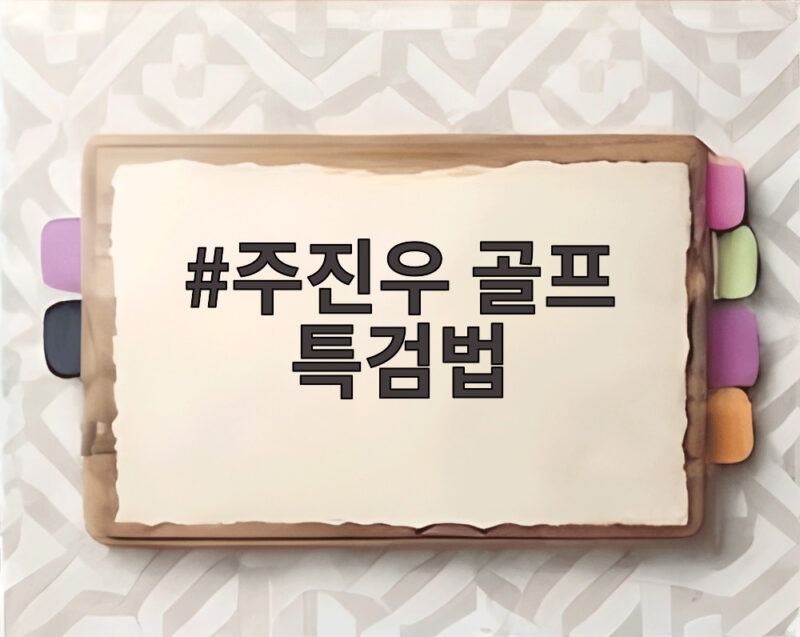 주진우 골프 특검법