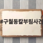 구월동칼부림사건