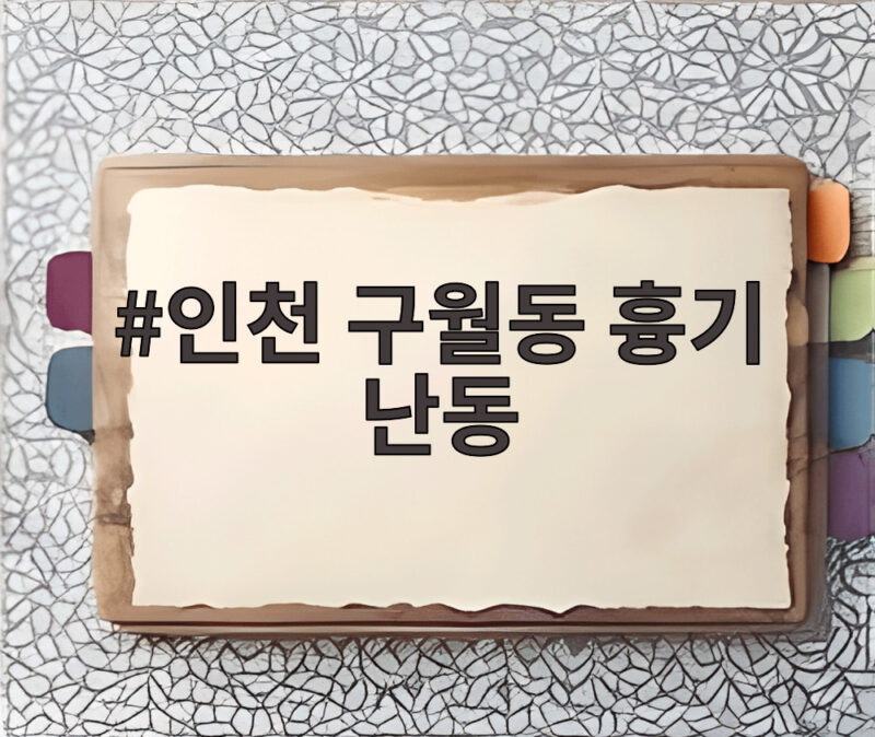 인천 구월동 흉기 난동