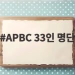 APBC 33인 명단
