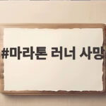 마라톤 러너 사망 20대 카이스트생 결승 500m 앞두고 쓰러져 마라톤 러너 사망