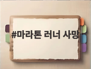 마라톤 러너 사망