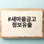 새마을금고 정보유출