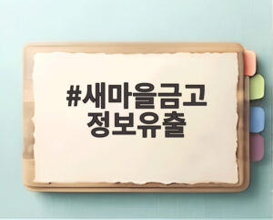 새마을금고 정보유출