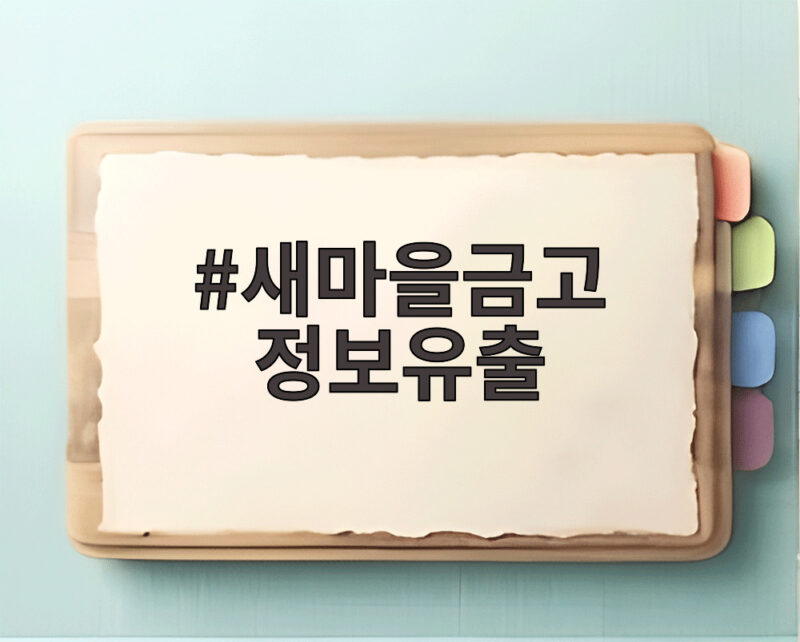 새마을금고 정보유출 계좌번호와 잔액까지 빠져나갔다 1 새마을금고 정보유출