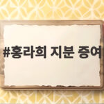 홍라희 지분 증여로 이재용 회장 삼성전자 지분 1.75%로 확대 홍라희 지분 증여