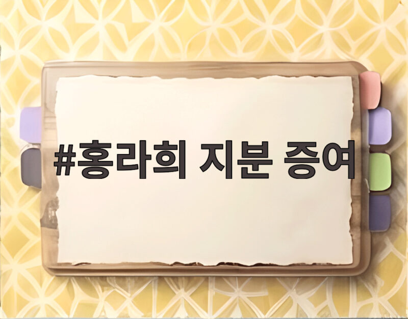 홍라희 지분 증여로 이재용 회장 삼성전자 지분 1.75%로 확대 1 홍라희 지분 증여