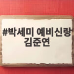 박세미 예비신랑 김준연 BTS 꽃꽂이 선생님 반려견 아빠 박세미 예비신랑 김준연