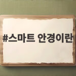 스마트 안경이란