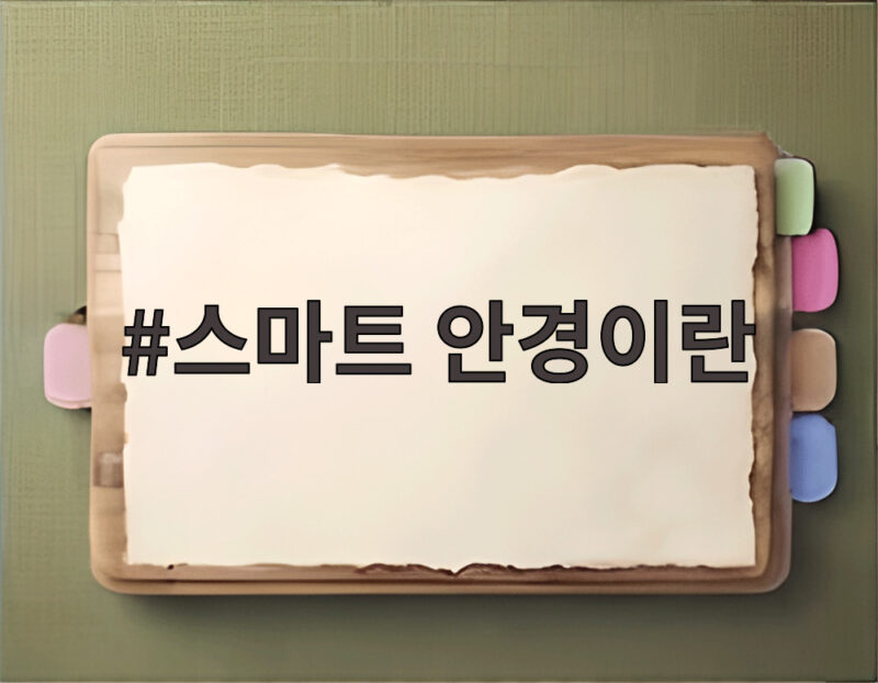 스마트 안경이란 무엇이고 논술 시험 적발 사례로 알아보기 1 스마트 안경이란