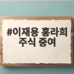 이재용 홍라희 주식 증여 2조6000억 규모 지분율 1.75퍼센트로 늘어난다 이재용 홍라희 주식 증여