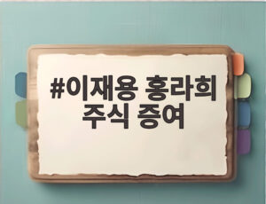 이재용 홍라희 주식 증여