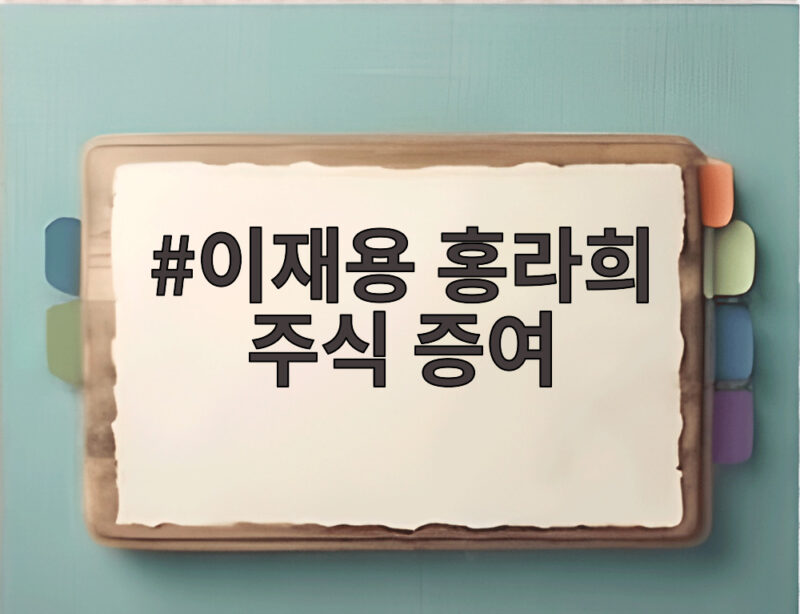 이재용 홍라희 주식 증여 2조6000억 규모 지분율 1.75퍼센트로 늘어난다 1 이재용 홍라희 주식 증여