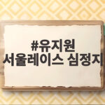 유지원 서울레이스 심정지