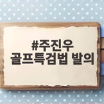 주진우 골프특검법 발의 대구 상가 붕괴와 골프 논란 총정리 주진우 골프특검법 발의