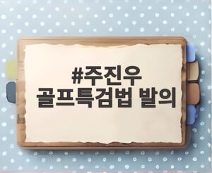 주진우 골프특검법 발의